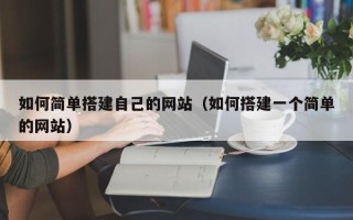 神木如何简单搭建自己的网站（如何搭建一个简单的网站）