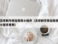 神木怎样制作微信提现小程序（怎样制作微信提现小程序视频）