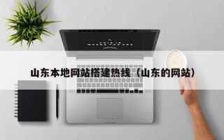 神木山东本地网站搭建热线（山东的网站）
