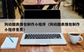 神木狗动图表情包制作小程序（狗动图表情包制作小程序免费）