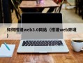 神木如何搭建web3.0网站（搭建web环境）