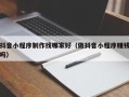 神木抖音小程序制作找哪家好（做抖音小程序赚钱吗）