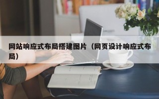 神木网站响应式布局搭建图片（网页设计响应式布局）