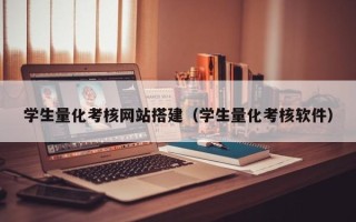 神木学生量化考核网站搭建（学生量化考核软件）