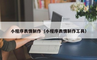 神木小程序表情制作（小程序表情制作工具）