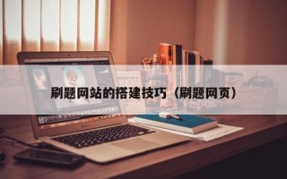 神木刷题网站的搭建技巧（刷题网页）
