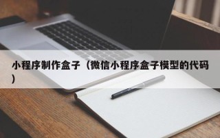 神木小程序制作盒子（微信小程序盒子模型的代码）