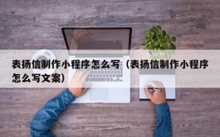 神木表扬信制作小程序怎么写（表扬信制作小程序怎么写文案）