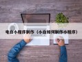 神木电白小程序制作（小白如何制作小程序）