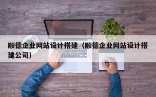 神木顺德企业网站设计搭建（顺德企业网站设计搭建公司）