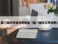 神木厦门婚庆搭建招聘网站（厦门婚庆公司招聘）