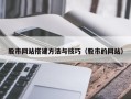 神木股市网站搭建方法与技巧（股市的网站）