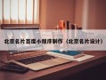 神木北京名片百度小程序制作（北京名片设计）