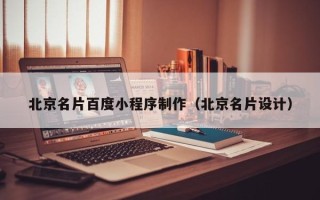 神木北京名片百度小程序制作（北京名片设计）