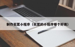 神木制作买菜小程序（买菜的小程序哪个好用）