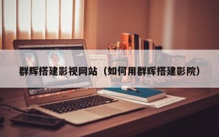 神木群辉搭建影视网站（如何用群晖搭建影院）