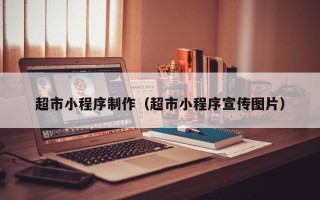 神木超市小程序制作（超市小程序宣传图片）